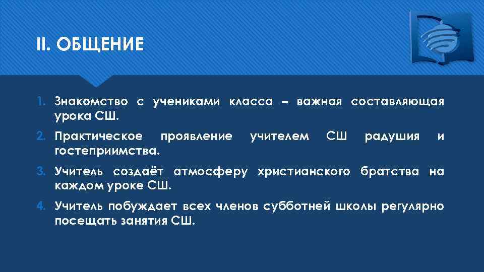 II. ОБЩЕНИЕ 1. Знакомство с учениками класса – важная составляющая урока СШ. 2. Практическое