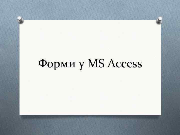 Форми у MS Access 