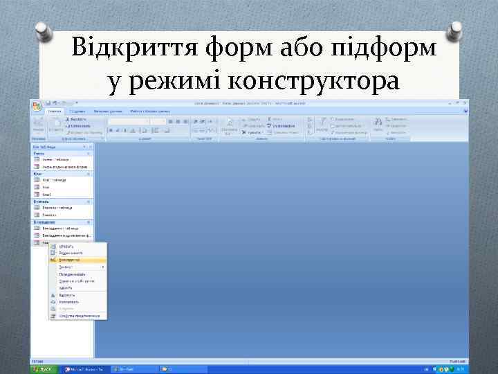 Відкриття форм або підформ у режимі конструктора 