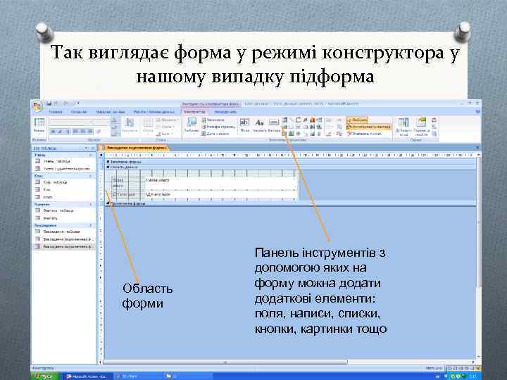 Так виглядає форма у режимі конструктора у нашому випадку підформа Область форми Панель інструментів