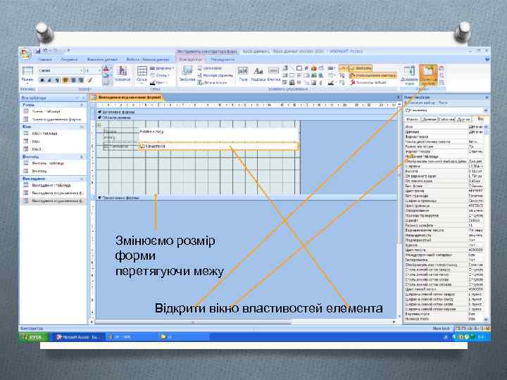 Змінюємо розмір форми перетягуючи межу Відкрити вікно властивостей елемента 