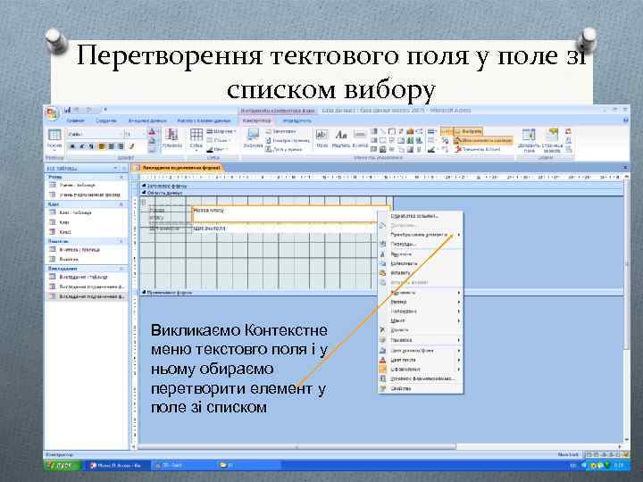 Перетворення тектового поля у поле зі списком вибору Викликаємо Контекстне меню текстовго поля і