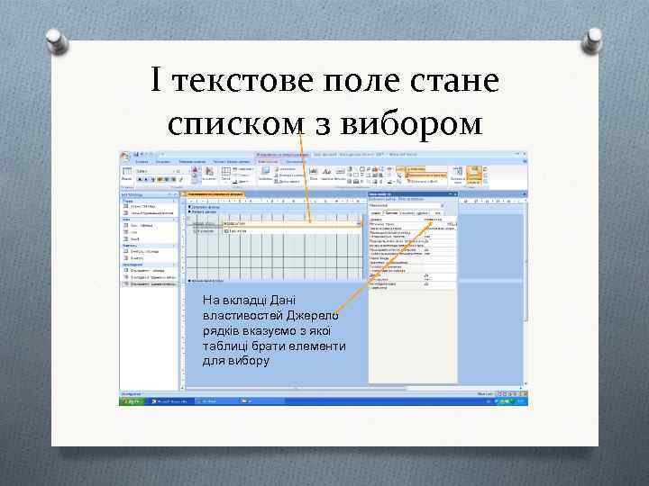 І текстове поле стане списком з вибором На вкладці Дані властивостей Джерело рядків вказуємо
