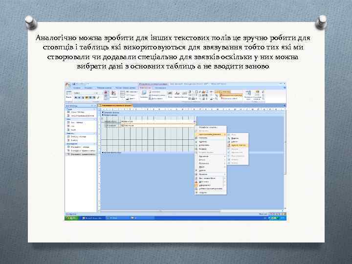 Аналогічно можна зробити для інших текстових полів це зручно робити для стовпців і таблиць
