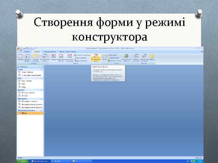 Створення форми у режимі конструктора 