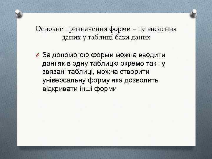 Основне призначення форми – це введення даних у таблиці бази даних O За допомогою