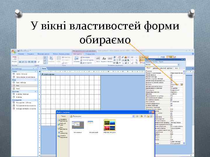 У вікні властивостей форми обираємо 
