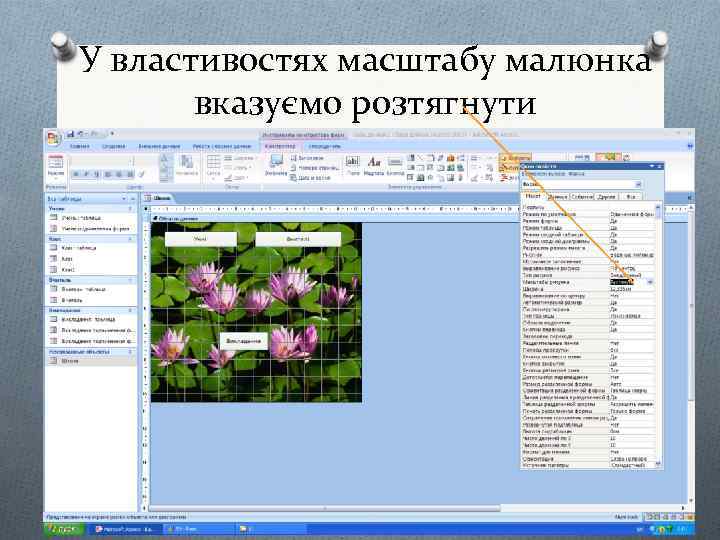 У властивостях масштабу малюнка вказуємо розтягнути 