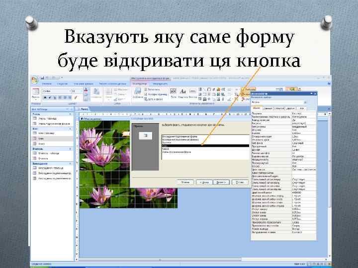 Вказують яку саме форму буде відкривати ця кнопка 