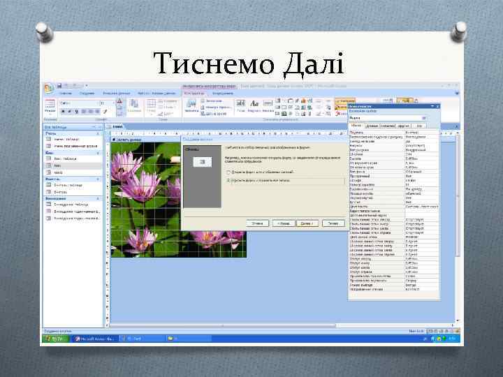 Тиснемо Далі 