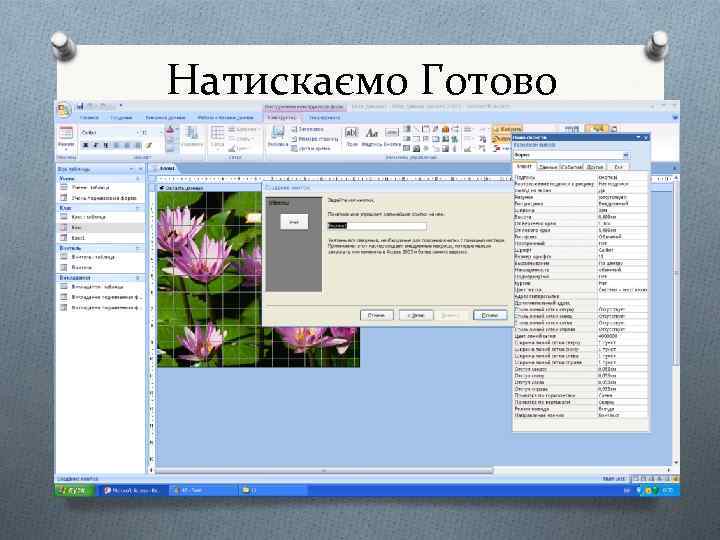 Натискаємо Готово 