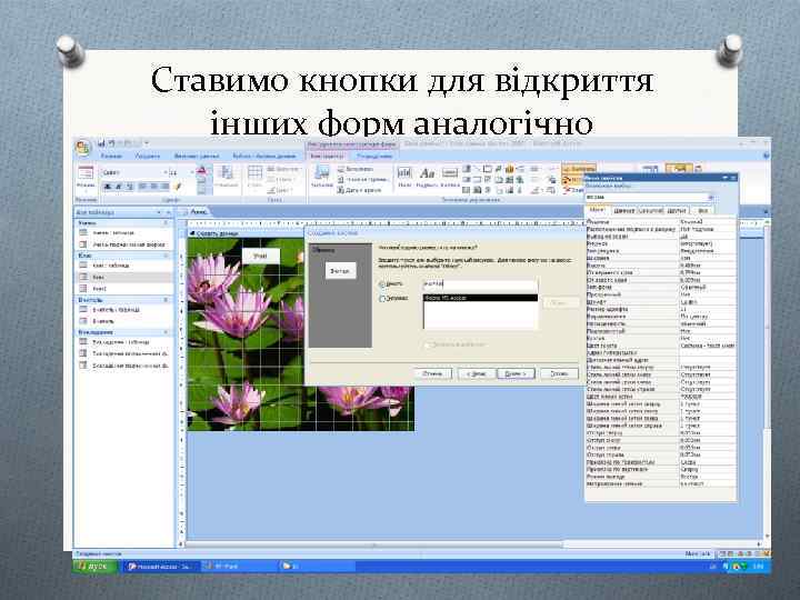 Ставимо кнопки для відкриття інших форм аналогічно 