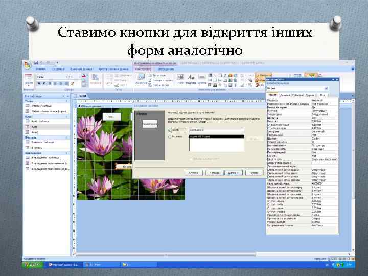 Ставимо кнопки для відкриття інших форм аналогічно 