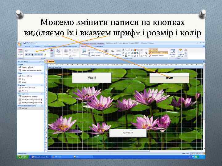 Можемо змінити написи на кнопках виділяємо їх і вказуєм шрифт і розмір і колір