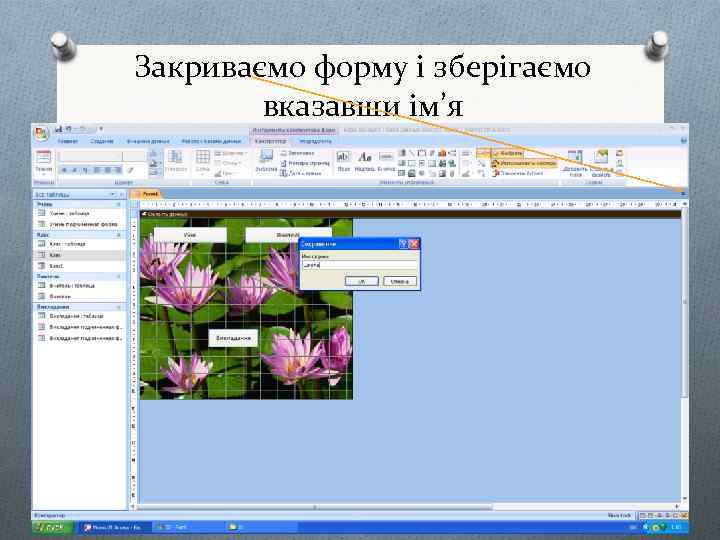 Закриваємо форму і зберігаємо вказавши ім’я 
