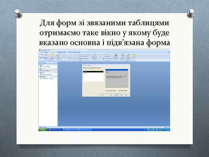 Для форм зі звязаними таблицями отримаємо таке вікно у якому буде вказано основна і