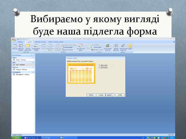 Вибираємо у якому вигляді буде наша підлегла форма 