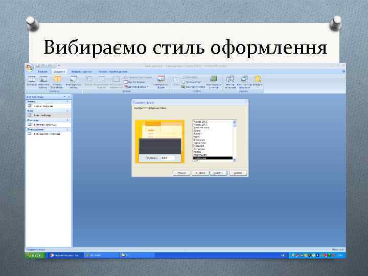 Вибираємо стиль оформлення 