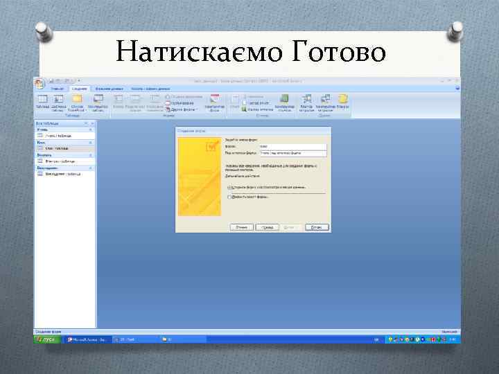 Натискаємо Готово 