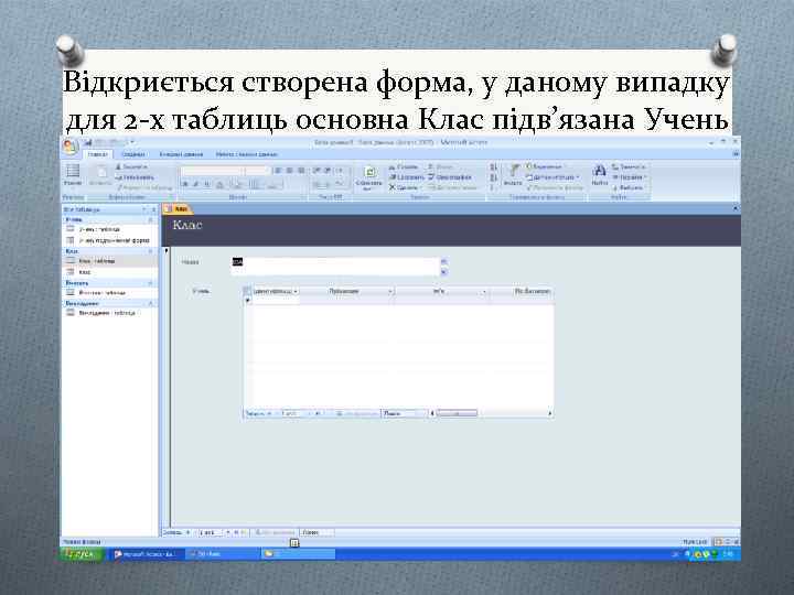 Відкриється створена форма, у даному випадку для 2 -х таблиць основна Клас підв’язана Учень