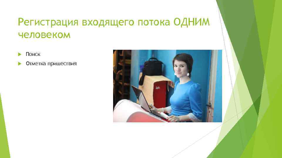 Регистрация входящего потока ОДНИМ человеком Поиск Отметка пришествия 