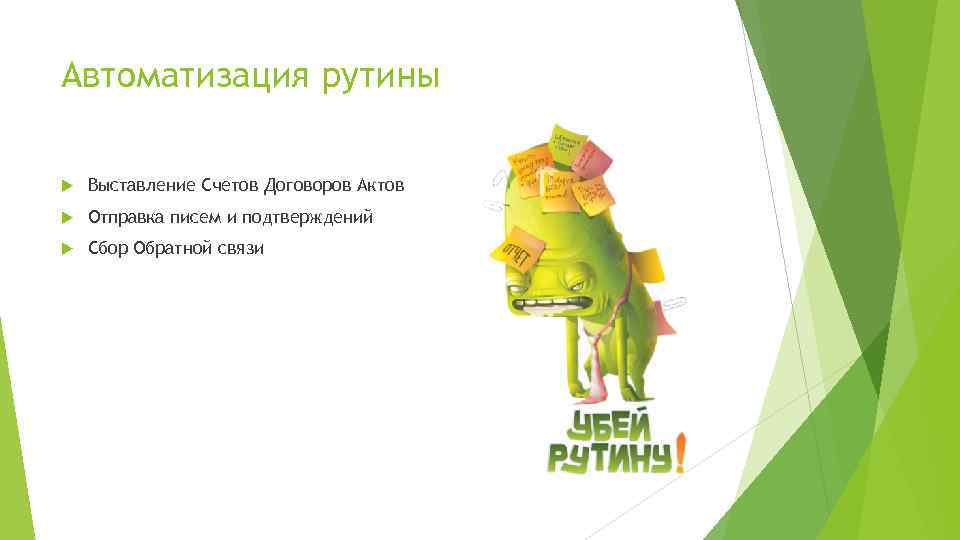 Автоматизация рутины Выставление Счетов Договоров Актов Отправка писем и подтверждений Сбор Обратной связи 