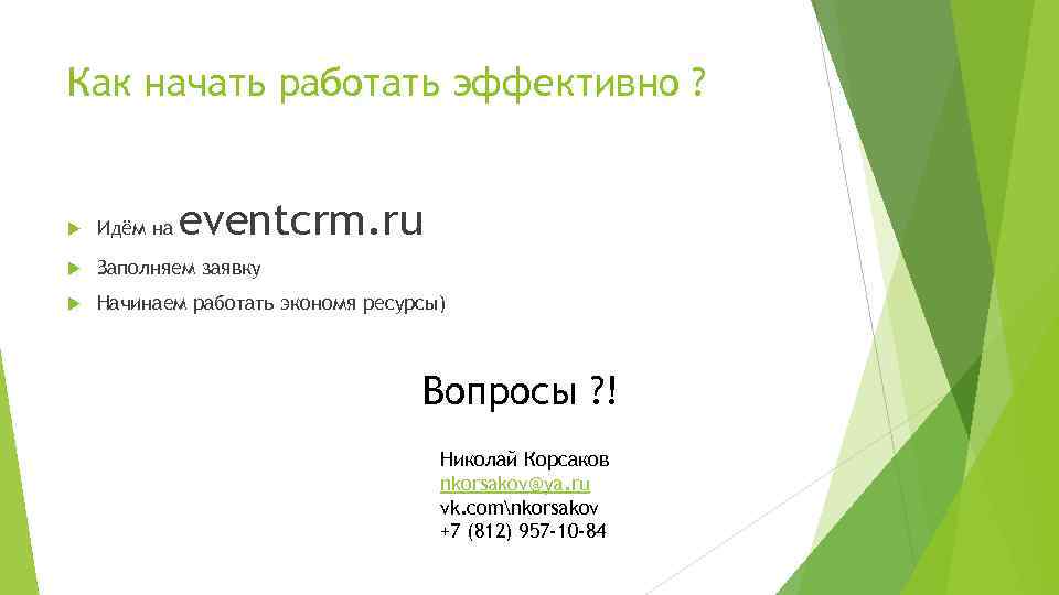 Как начать работать эффективно ? eventcrm. ru Идём на Заполняем заявку Начинаем работать экономя
