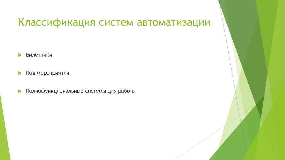 Классификация систем автоматизации Билетники Под мероприятия Полнофункциональные системы для работы 