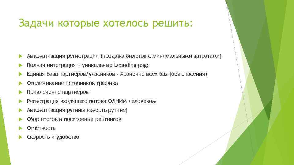 Задачи которые хотелось решить: Автоматизация регистрации (продажа билетов с минимальными затратами) Полная интеграция +