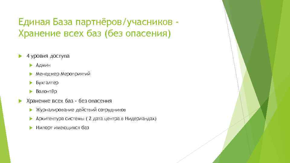 Единая База партнёров/учасников Хранение всех баз (без опасения) 4 уровня доступа Менеджер Мероприятий Бухгалтер