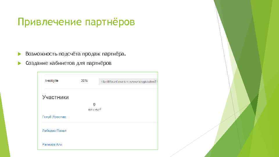Привлечение партнёров Возможность подсчёта продаж партнёра. Создание кабинетов для партнёров 