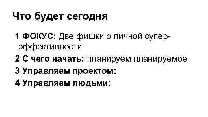 Что будет сегодня 1 ФОКУС: Две фишки о личной суперэффективности 2 С чего начать: