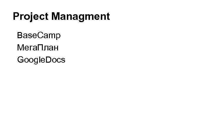 Project Managment Base. Camp Мега. План Google. Docs 