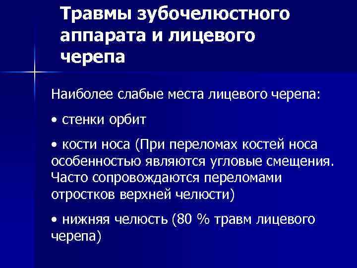 Травмы зубочелюстного аппарата и лицевого черепа Наиболее слабые места лицевого черепа: • стенки орбит