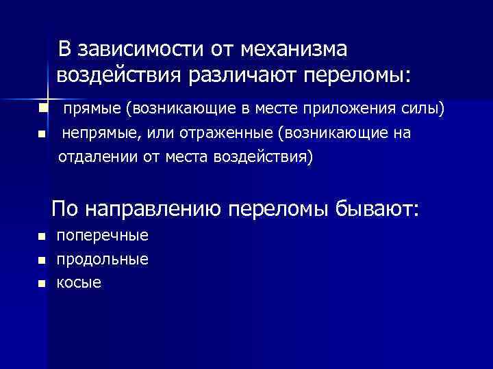 В зависимости от механизма воздействия различают переломы: n прямые (возникающие в месте приложения силы)