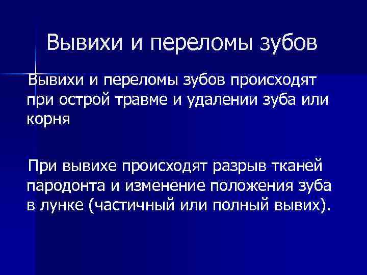 Вывихи и переломы зубов происходят при острой травме и удалении зуба или корня При