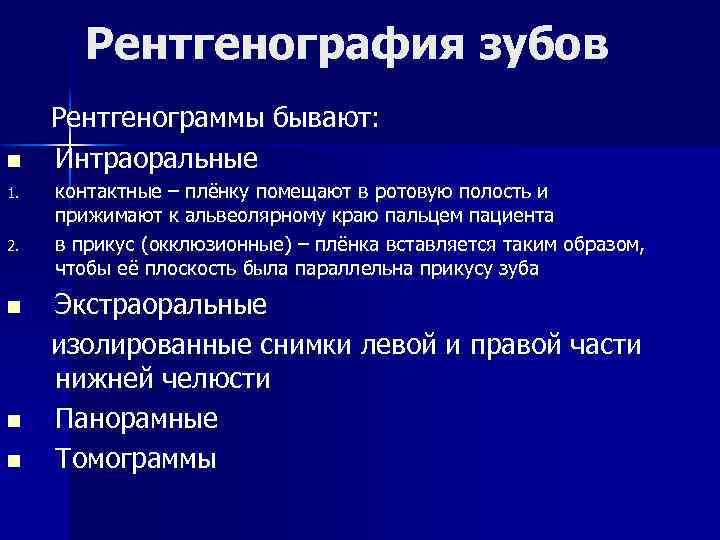 Рентгенография зубов n 1. 2. n n n Рентгенограммы бывают: Интраоральные контактные – плёнку