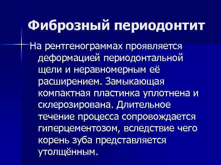 Фиброзный периодонтит На рентгенограммах проявляется деформацией периодонтальной щели и неравномерным её расширением. Замыкающая компактная