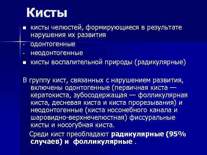 Кисты n n кисты челюстей, формирующиеся в результате нарушения их развития одонтогенные неодонтогенные кисты