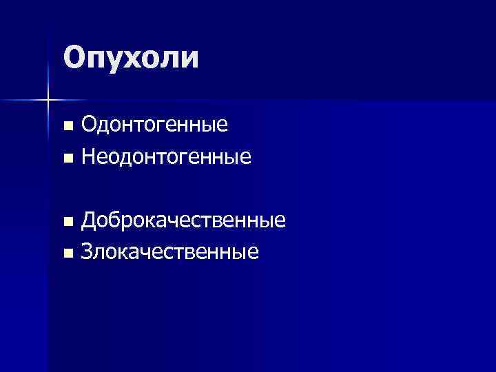 Опухоли Одонтогенные n Неодонтогенные n Доброкачественные n Злокачественные n 