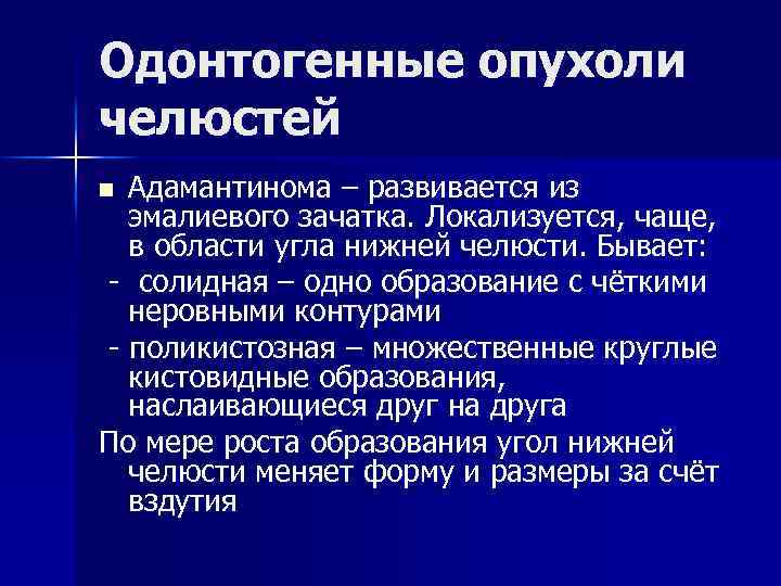 Одонтогенные опухоли челюстей Адамантинома – развивается из эмалиевого зачатка. Локализуется, чаще, в области угла