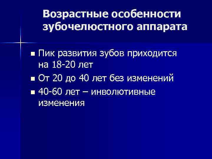 Возрастные особенности зубочелюстного аппарата Пик развития зубов приходится на 18 -20 лет n От