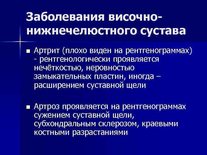 Заболевания височнонижнечелюстного сустава n n Артрит (плохо виден на рентгенограммах) - рентгенологически проявляется нечёткостью,