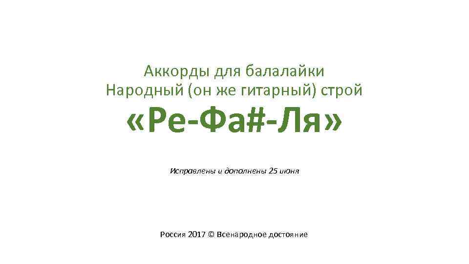 Народный строй. Аккорды для балалайки народный Строй. Народный Строй балалайки. Балалайка народный Строй частушки. Аккорды для балалайки народный Строй аппликатуры.