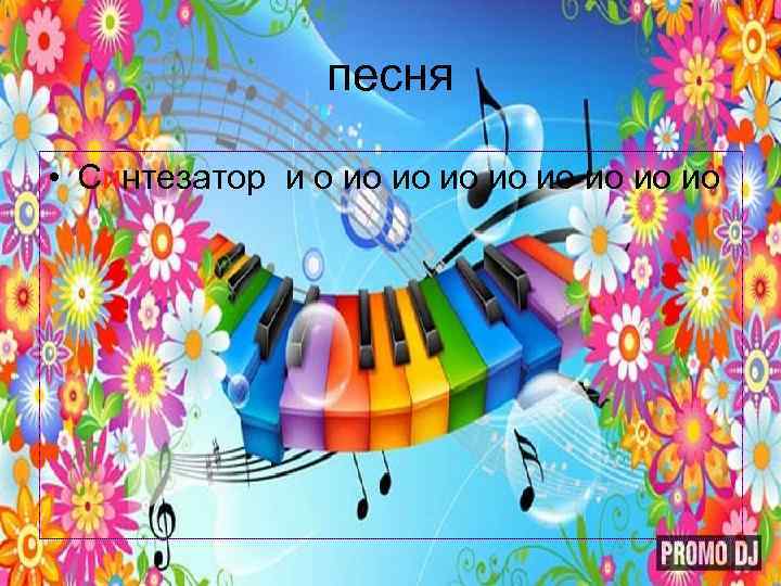 песня • Синтезатор и о ио ио 