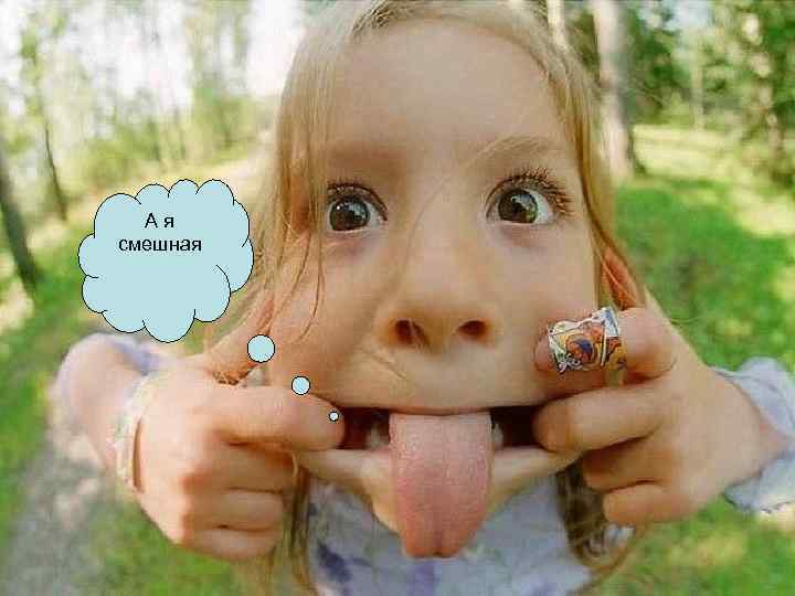 Ая смешная 