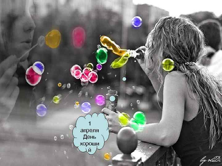 1 апреля День хороши й 