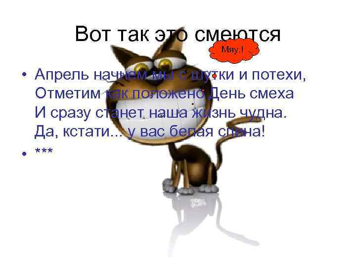 Вот так это смеются Мяу. ! • Апрель начнем мы с шутки и потехи,