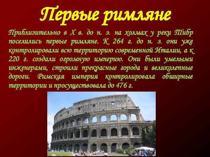 К чему привело расширение рима. Древний Рим в 5 в. до н. э.. Древний Рим 264 г до н.э. Древний Рим доп материал. Рим и Тибр в древнем Риме.
