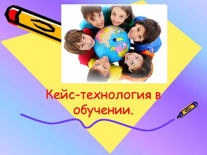 Кейс-технология в обучении. 